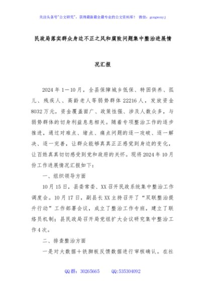 民政局落实群众身边不正之风和腐败问题集中整治进展情况汇报