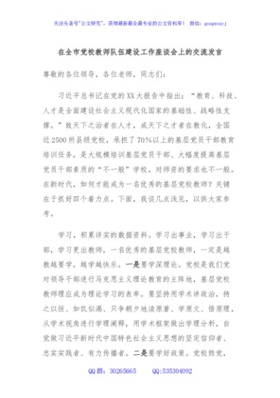 在全市党校教师队伍建设工作座谈会上的交流发言