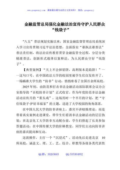 金融监管总局强化金融法治宣传守护人民群众“钱袋子”