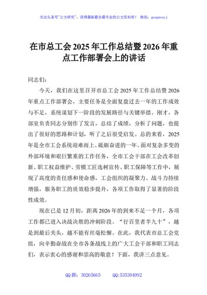 在市总工会2025年工作总结暨2026年重点工作部署会上的讲话