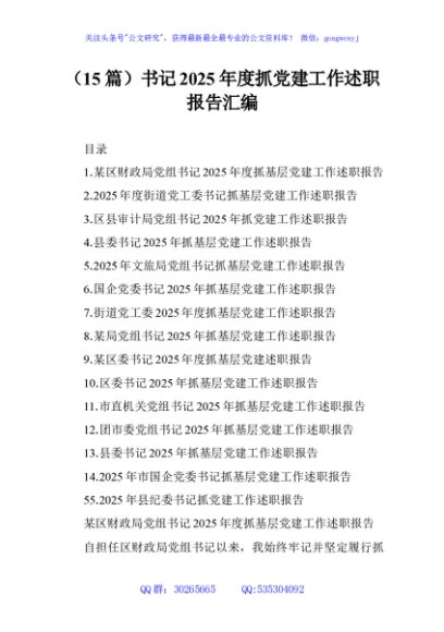 （15篇）书记2025年度抓党建工作述职报告汇编