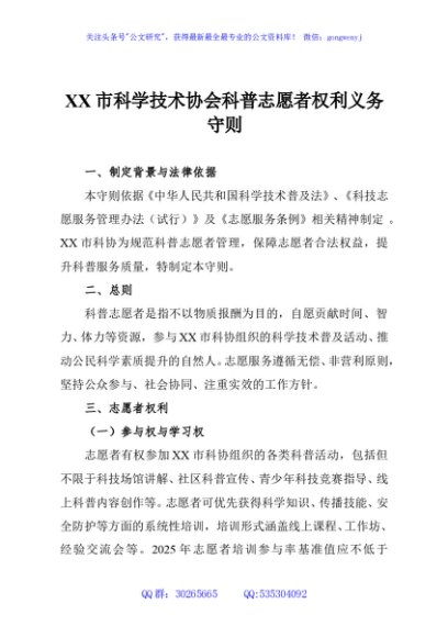XX市科学技术协会科普志愿者权利义务守则