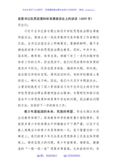 县委书记在思政课和体育课座谈会上的讲话（6059字）