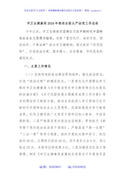 市卫生健康局2024年推进全面从严治党工作总结