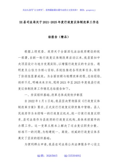 XX县司法局关于2021-2025年度行政复议体制改革工作总结报告（精品）