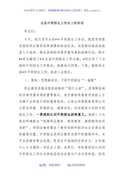 在县中职招生工作会上的讲话