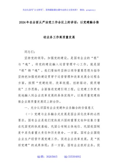 2024年在全面从严治党工作会议上的讲话：以党建融合推动业务工作高质量发展