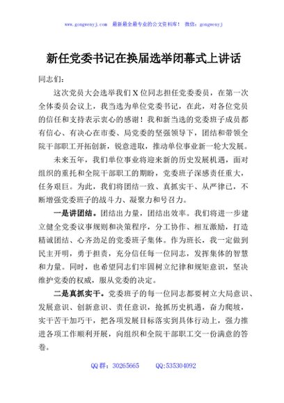 新任党委书记在换届选举闭幕式上讲话