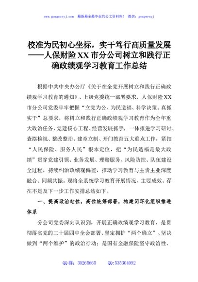 校准为民初心坐标，实干笃行高质量发展——人保财险XX市分公司树立和践行正确政绩观学习教育工作总结