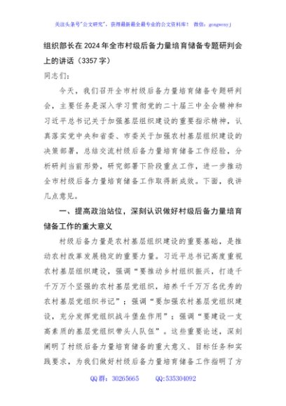 组织部长在2024年全市村级后备力量培育储备专题研判会上的讲话（3357字）