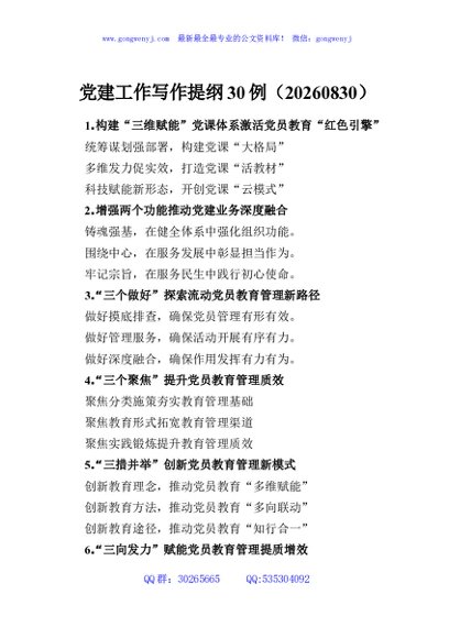 党建工作写作提纲30例（20260830）