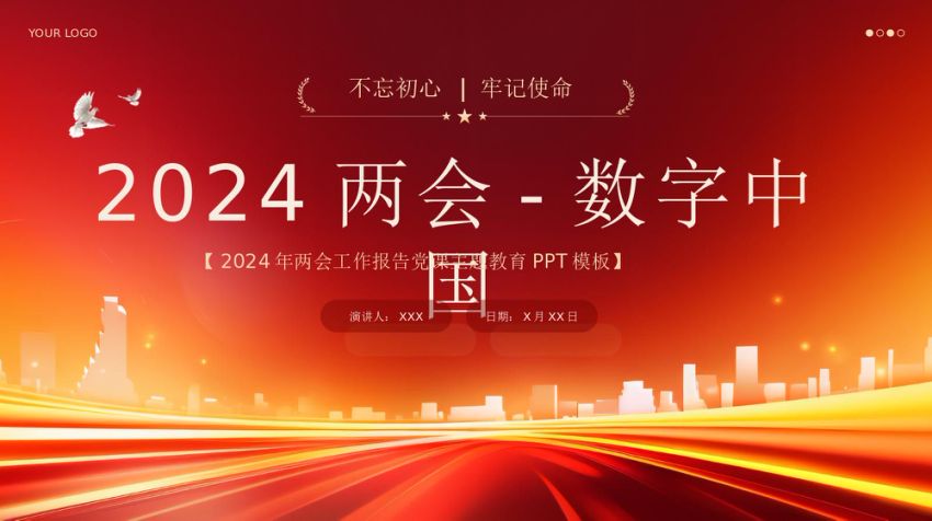 2024年深刻解读什么是数字中国党课ppt