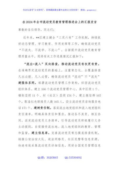 在2024年全市流动党员教育管理推进会上的汇报发言