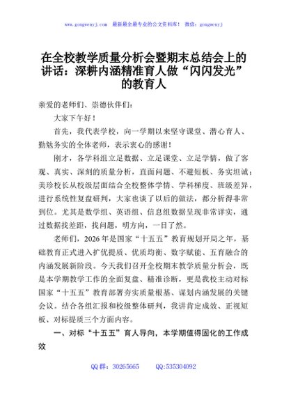 在全校教学质量分析会暨期末总结会上的讲话：深耕内涵精准育人做“闪闪发光”的教育人