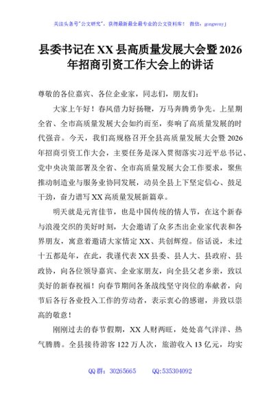 县委书记在XX县高质量发展大会暨2026年招商引资工作大会上的讲话