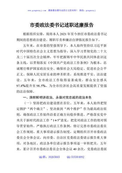 市委政法委书记述职述廉报告