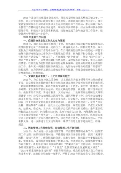 国企办公室2021年工作总结及2022年工作安排