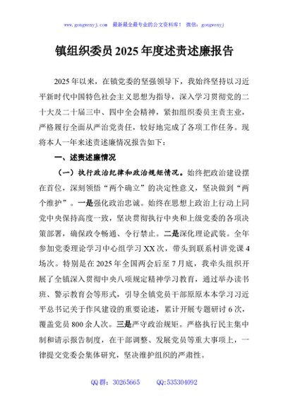 镇组织委员2025年度述责述廉报告