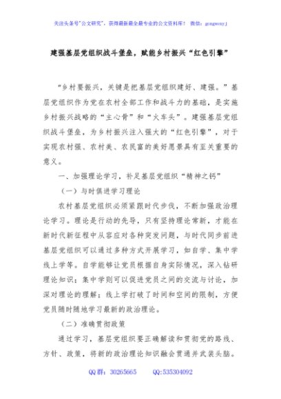 建强基层党组织战斗堡垒，赋能乡村振兴“红色引擎”