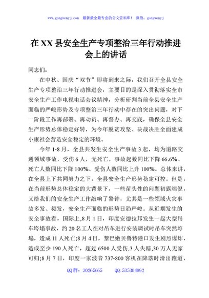 在XX县安全生产专项整治三年行动推进会上的讲话