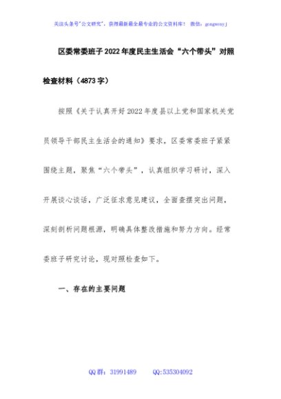区委常委班子2022年度民主生活会“六个带头”对照检查材料