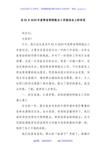 在XX乡2025年度跨省转移就业工作座谈会上的讲话