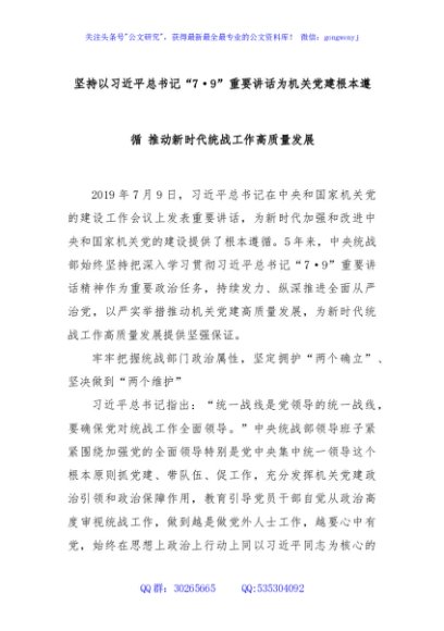 坚持以习近平总书记“7·9”重要讲话为机关党建根本遵循 推动新时代统战工作高质量发展