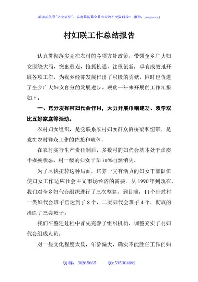村妇联工作总结报告