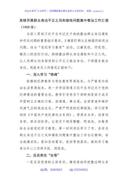 某镇开展群众身边不正之风和腐败问题集中整治工作汇报（1959字）
