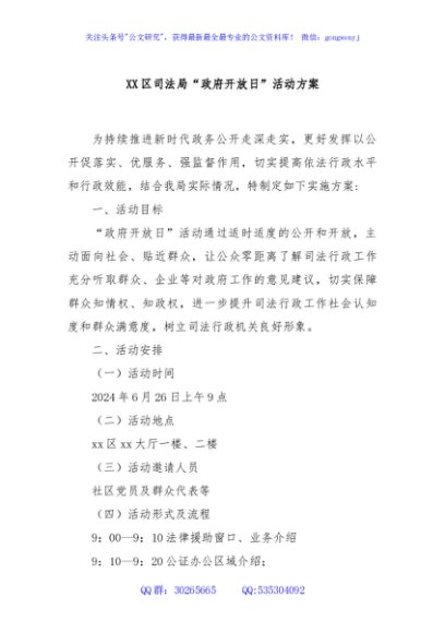 XX区司法局“政府开放日”活动方案