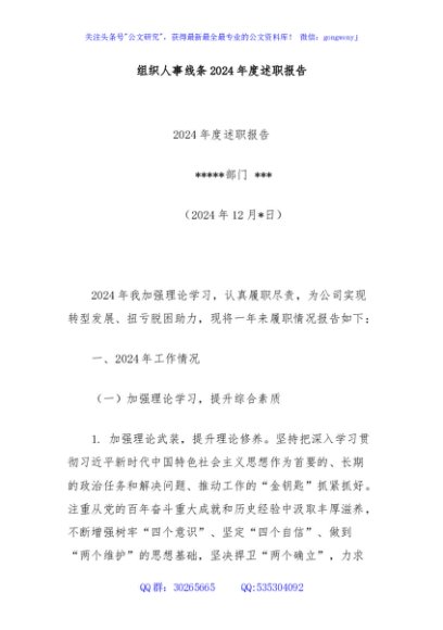 组织人事线条2024年度述职报告