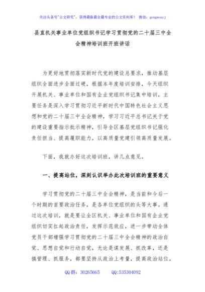 县直机关事业单位党组织书记学习贯彻党的二十届三中全会精神培训班开班讲话