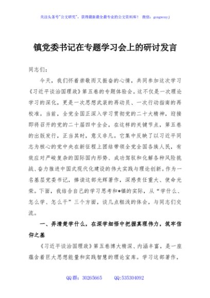 镇党委书记在专题学习会上的研讨发言