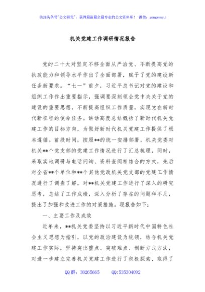 机关党建工作调研情况报告