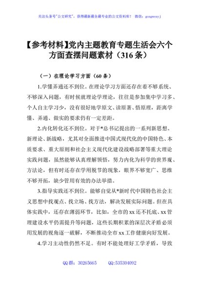 【参考材料】党内主题教育专题生活会六个方面查摆问题素材（316条）