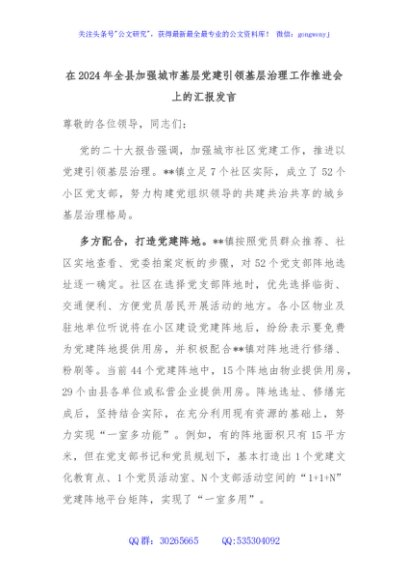 在2024年全县加强城市基层党建引领基层治理工作推进会上的汇报发言