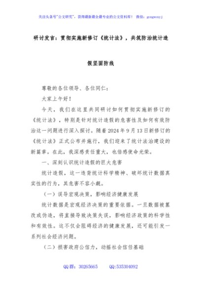 研讨发言：贯彻实施新修订《统计法》，共筑防治统计造假坚固防线