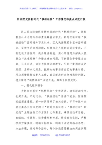 区法院发扬新时代“枫桥经验”工作情况和亮点成效汇报