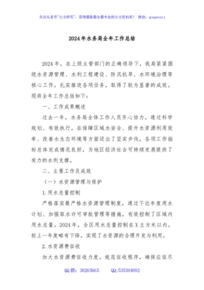 2024年水务局全年工作总结