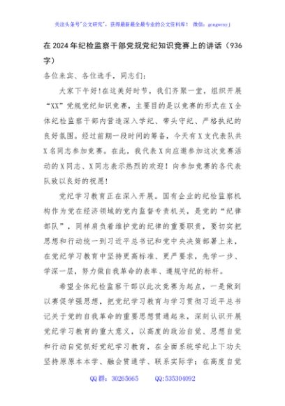 在2024年纪检监察干部党规党纪知识竞赛上的讲话（936字）