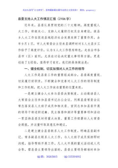 县委支持人大工作情况汇报