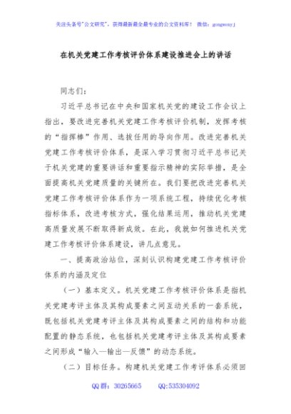 在机关党建工作考核评价体系建设推进会上的讲话