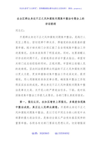 在全区群众身边不正之风和腐败问题集中整治专题会上的讲话提纲