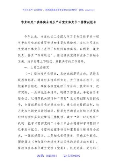 市直机关工委落实全面从严治党主体责任工作情况报告