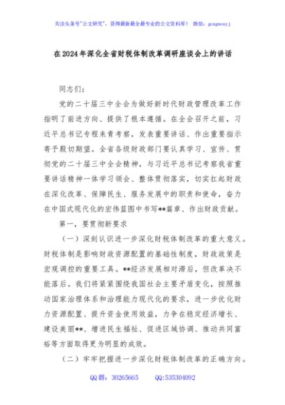 在2024年深化全省财税体制改革调研座谈会上的讲话