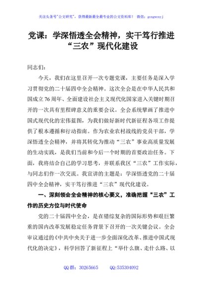 党课：学深悟透全会精神，实干笃行推进“三农”现代化建设