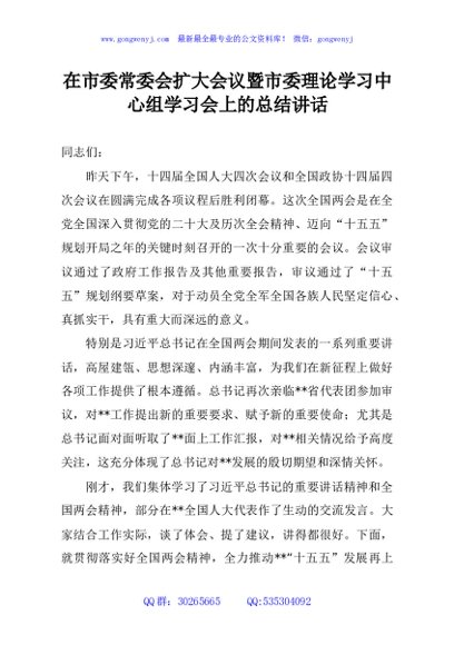 在市委常委会扩大会议暨市委理论学习中心组学习会上的总结讲话