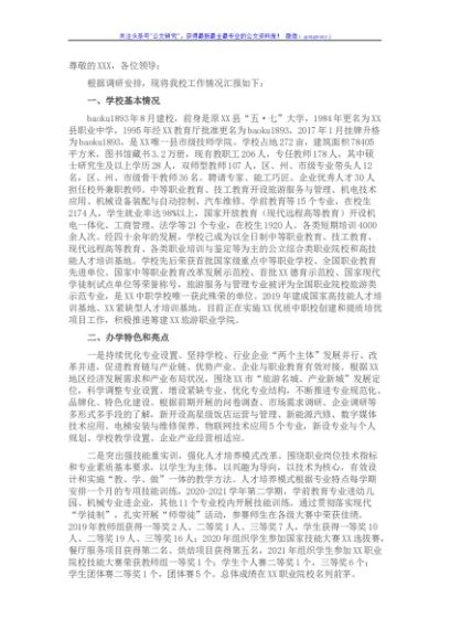 学校工作情况汇报