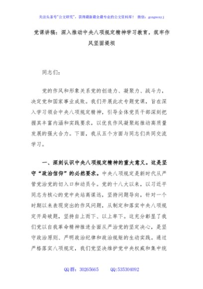 党课讲稿：深入推动中央八项规定精神学习教育，筑牢作风坚固堤坝