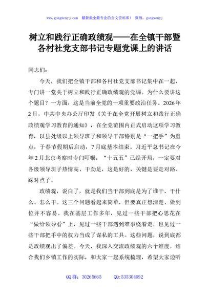 树立和践行正确政绩观——在全镇干部暨各村社党支部书记专题党课上的讲话